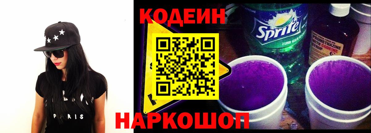 Михайловск  Кодеиновый сироп Lean Purple Drank  Вход с VPN  Codein Purple Drank 